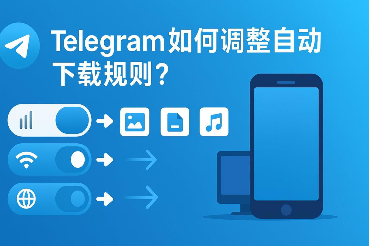 Telegram如何调整自动下载规则？