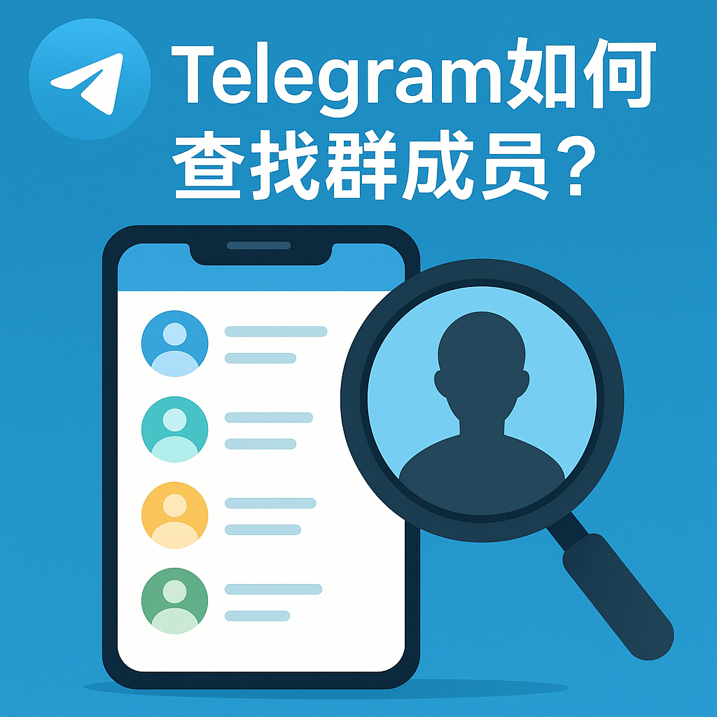 Telegram如何查找群成员？